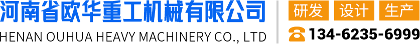 河南省欧化重工机械有限公司