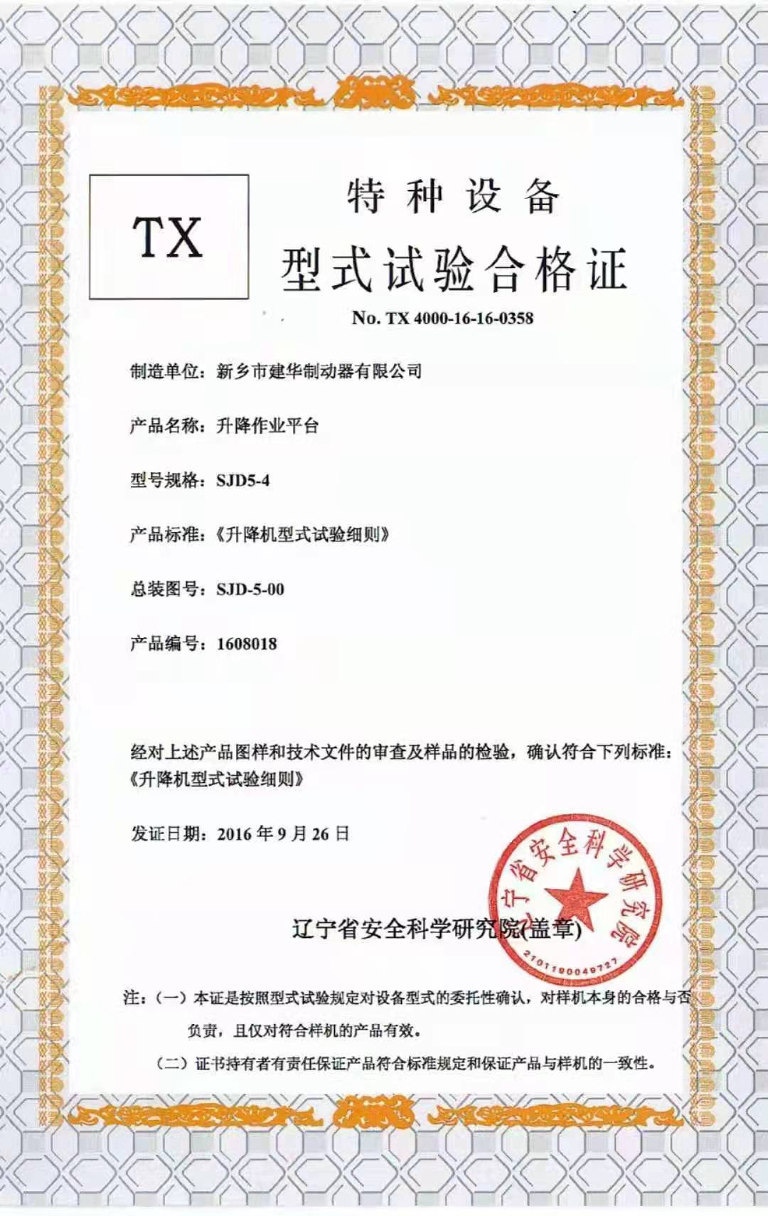 特种设备型式试验合格证